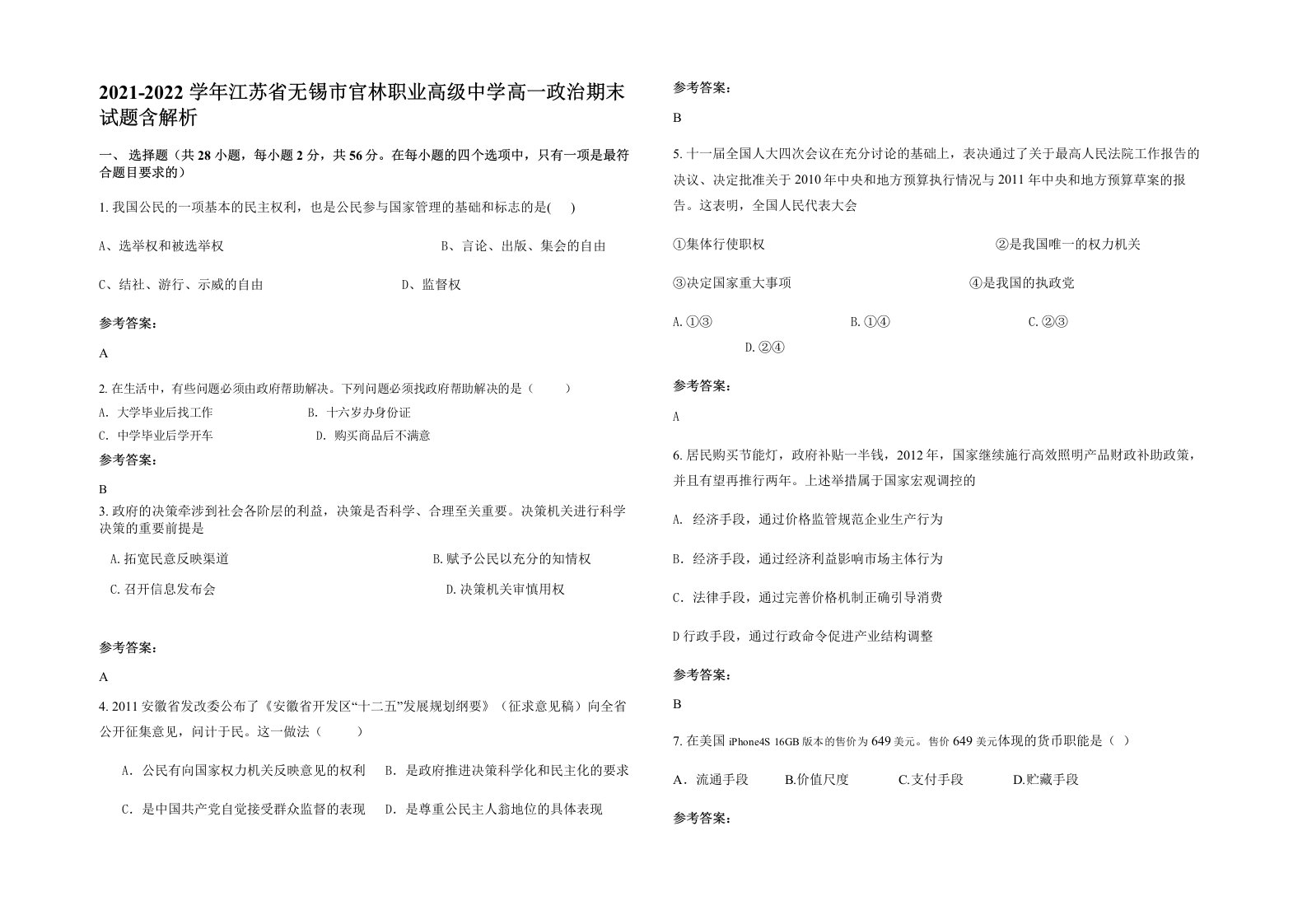 2021-2022学年江苏省无锡市官林职业高级中学高一政治期末试题含解析