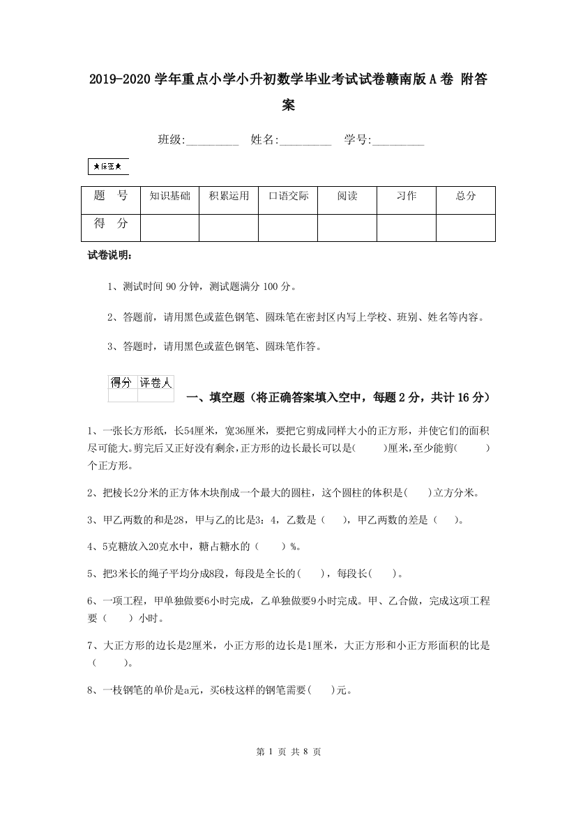 2019-2020学年重点小学小升初数学毕业考试试卷赣南版A卷-附答案