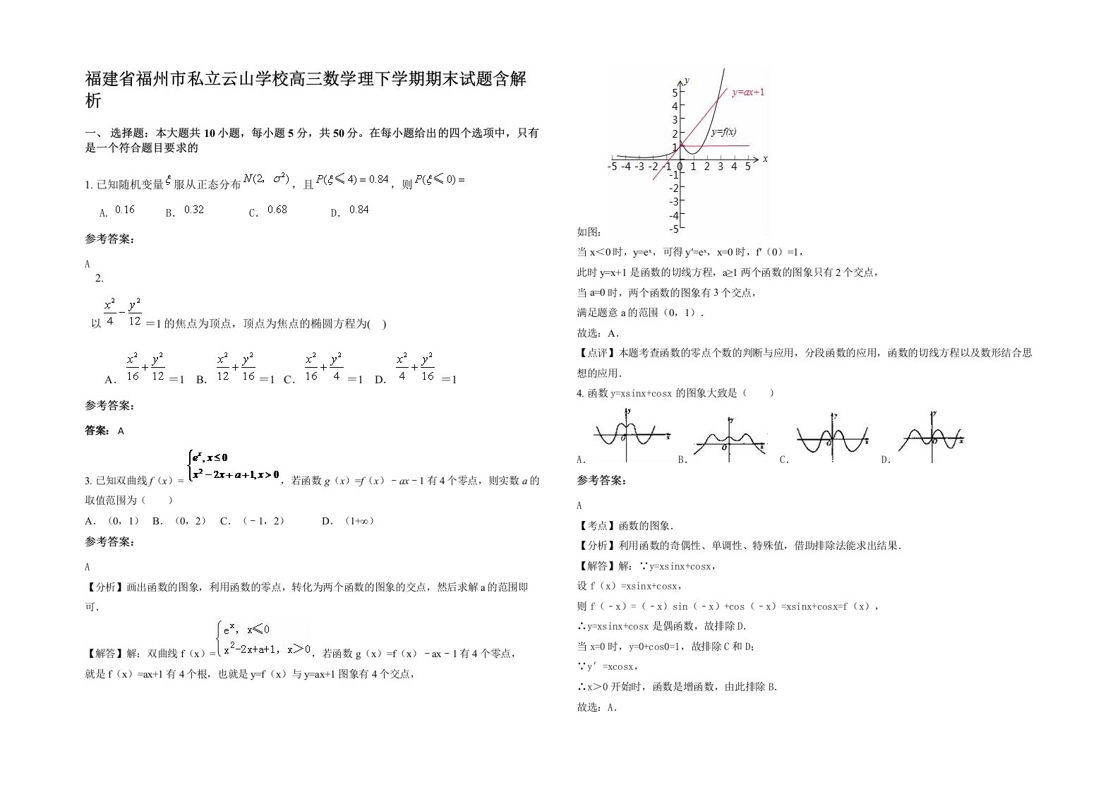 福建省福州市私立云山学校高三数学理下学期期末试题含解析