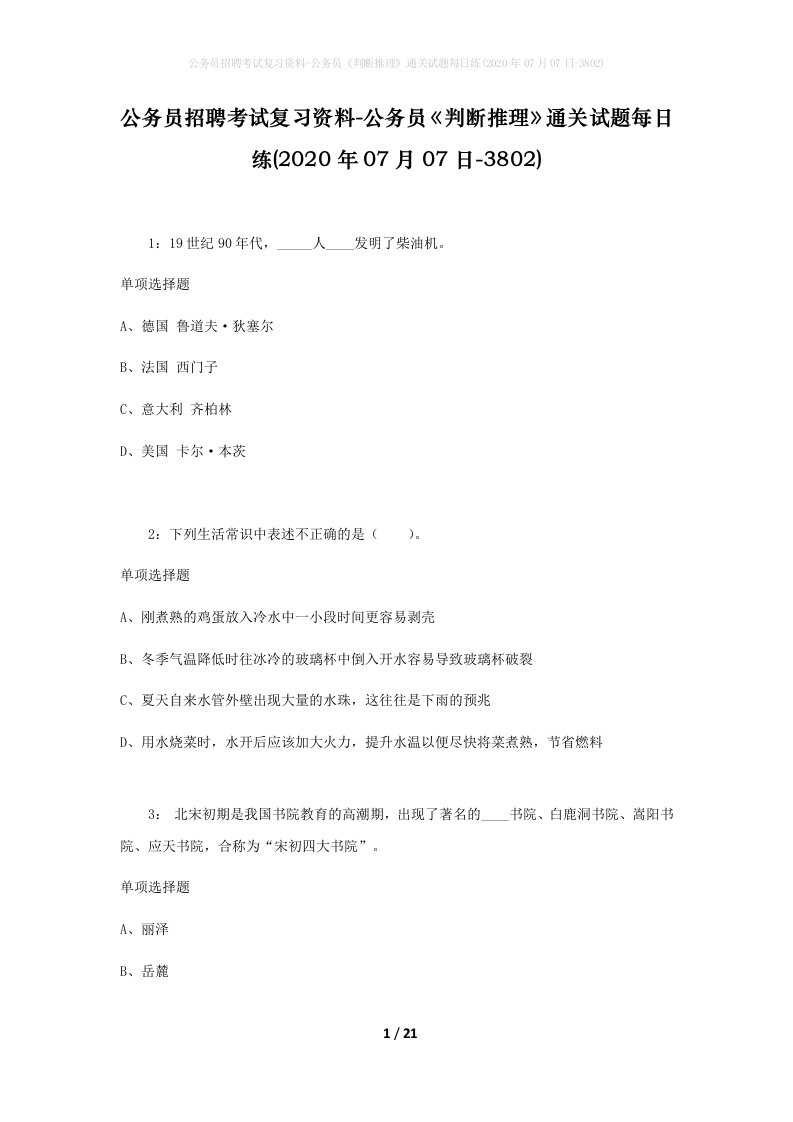 公务员招聘考试复习资料-公务员判断推理通关试题每日练2020年07月07日-3802_1