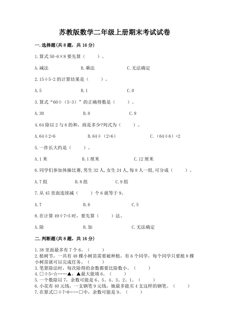 苏教版数学二年级上册期末考试试卷及答案（各地真题）