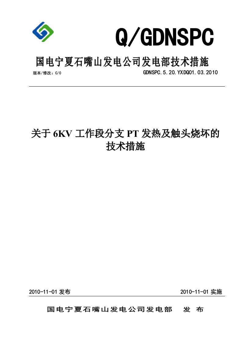 关于6kv工作段分支pt发热及隔离小车触头烧坏的技术措施