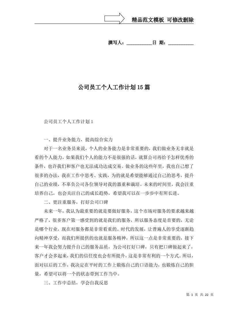 公司员工个人工作计划15篇一