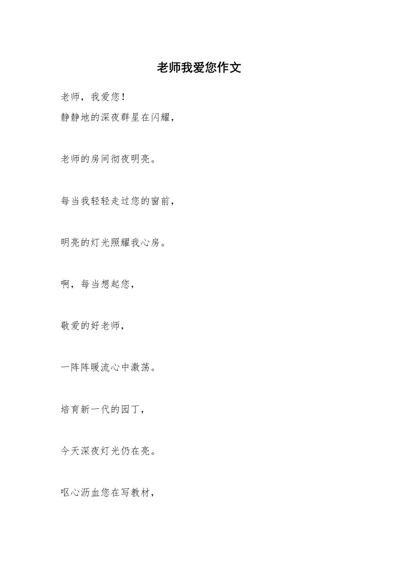 老师我爱您作文