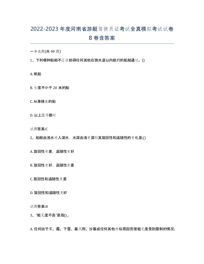 2022-2023年度河南省游艇驾驶员证考试全真模拟考试试卷B卷含答案