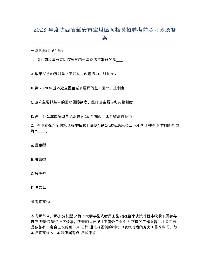 2023年度陕西省延安市宝塔区网格员招聘考前练习题及答案