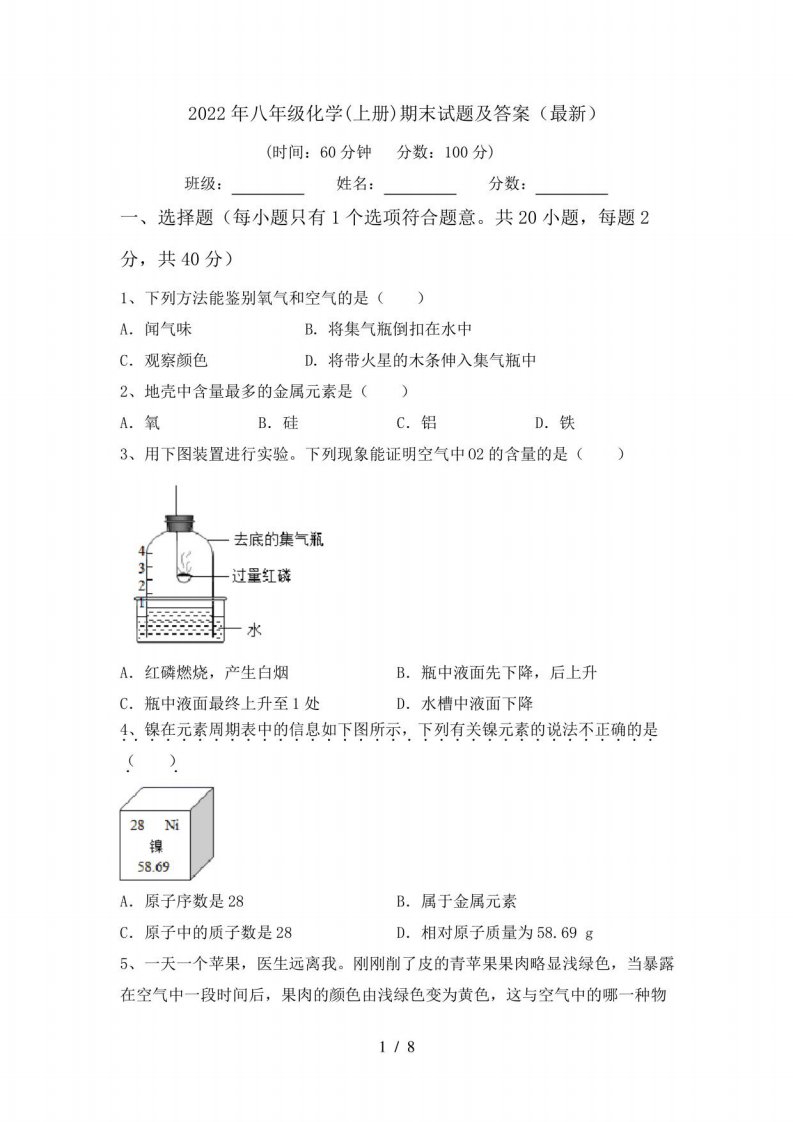 2022年八年级化学(上册)期末试题含答案