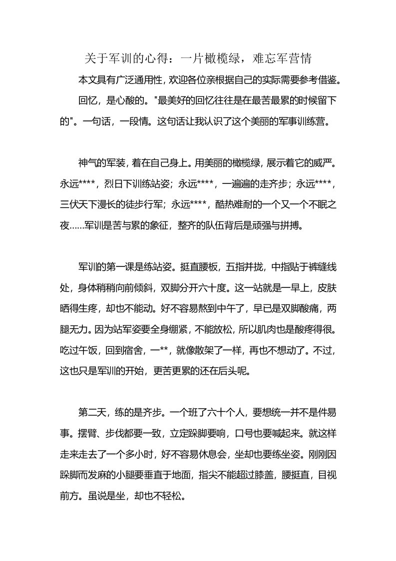 关于军训的心得：一片橄榄绿，难忘军营情