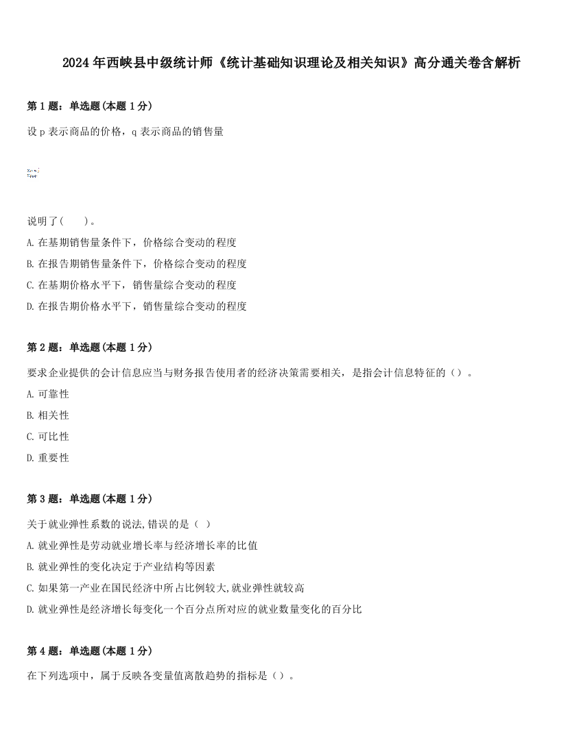 2024年西峡县中级统计师《统计基础知识理论及相关知识》高分通关卷含解析