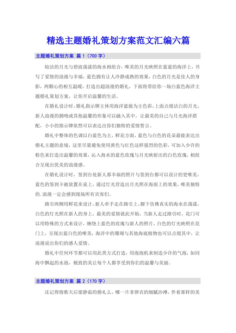 精选主题婚礼策划方案范文汇编六篇