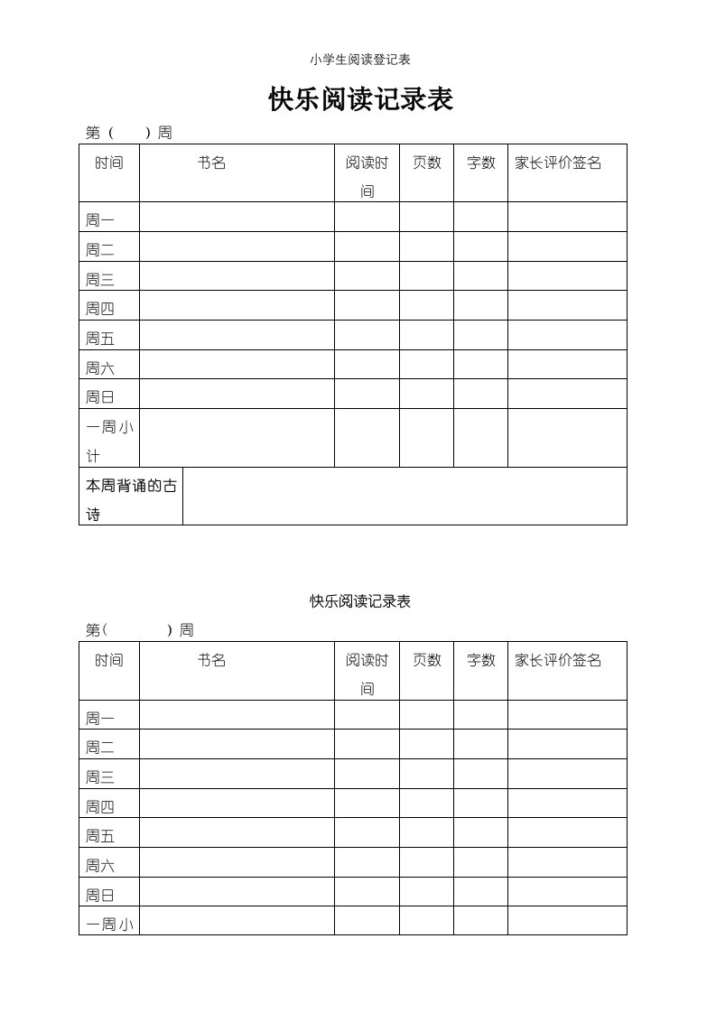 小学生阅读登记表