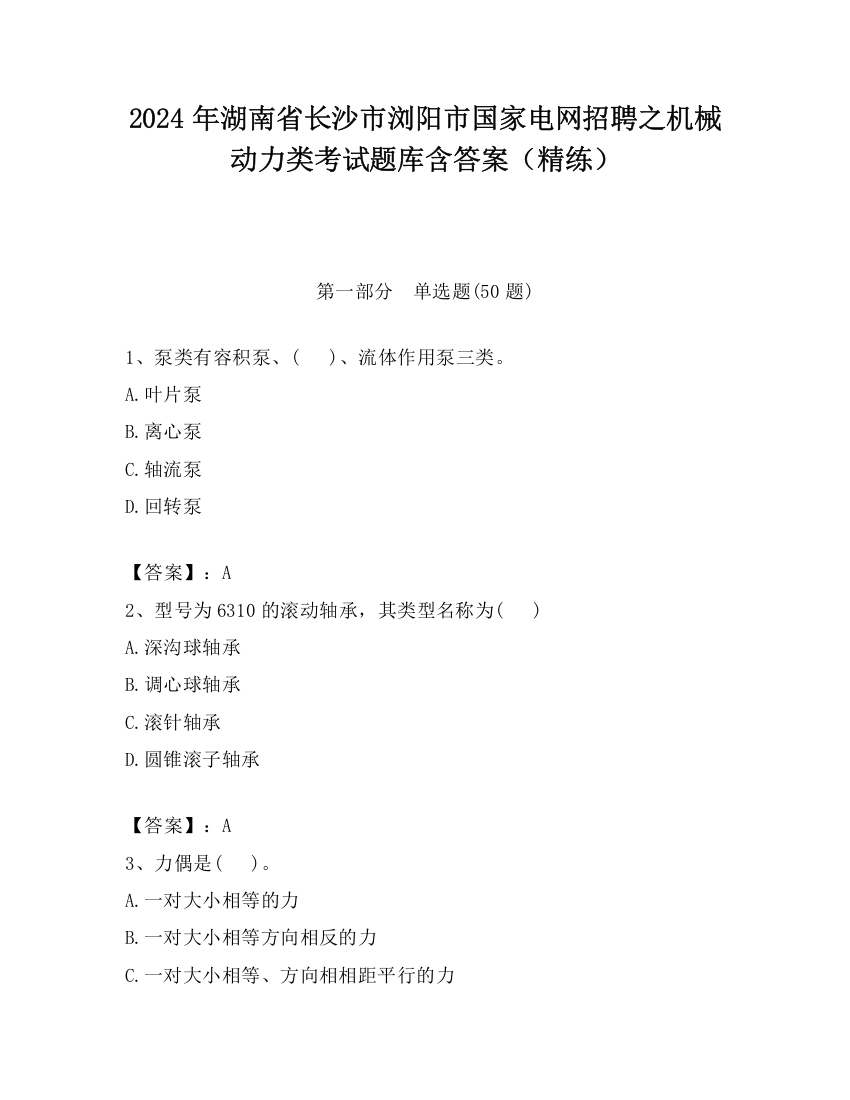 2024年湖南省长沙市浏阳市国家电网招聘之机械动力类考试题库含答案（精练）