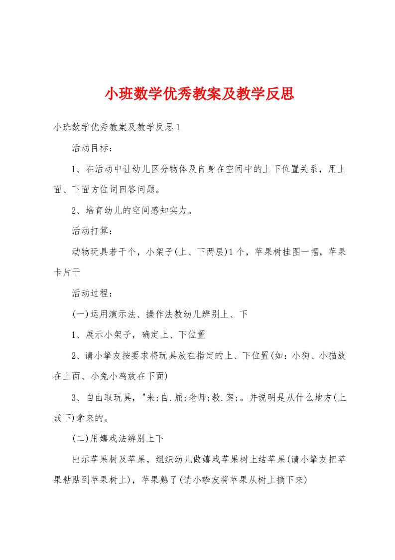 小班数学优秀教案及教学反思