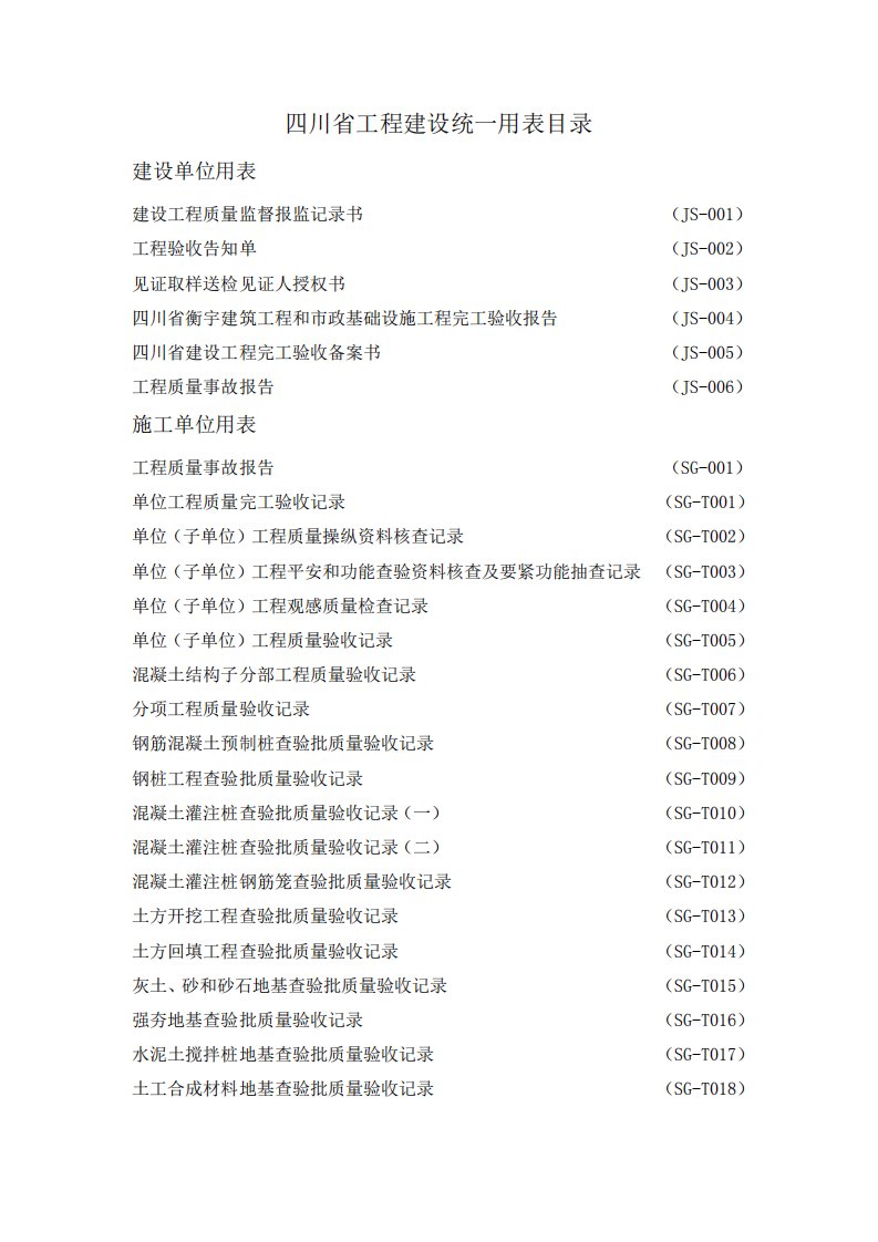 四川省工程建设统一用表