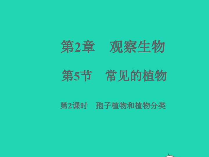 2022七年级科学上册第2章观察生物2.5常见的植物第2课时习题课件新版浙教版