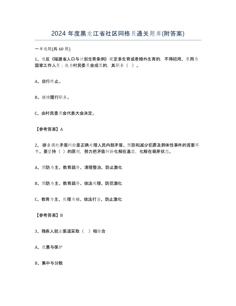 2024年度黑龙江省社区网格员通关题库附答案