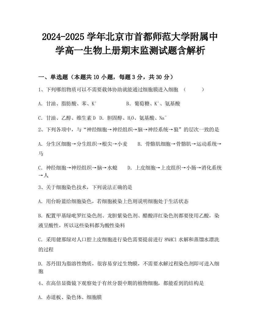 2024-2025学年北京市首都师范大学附属中学高一生物上册期末监测试题含解析