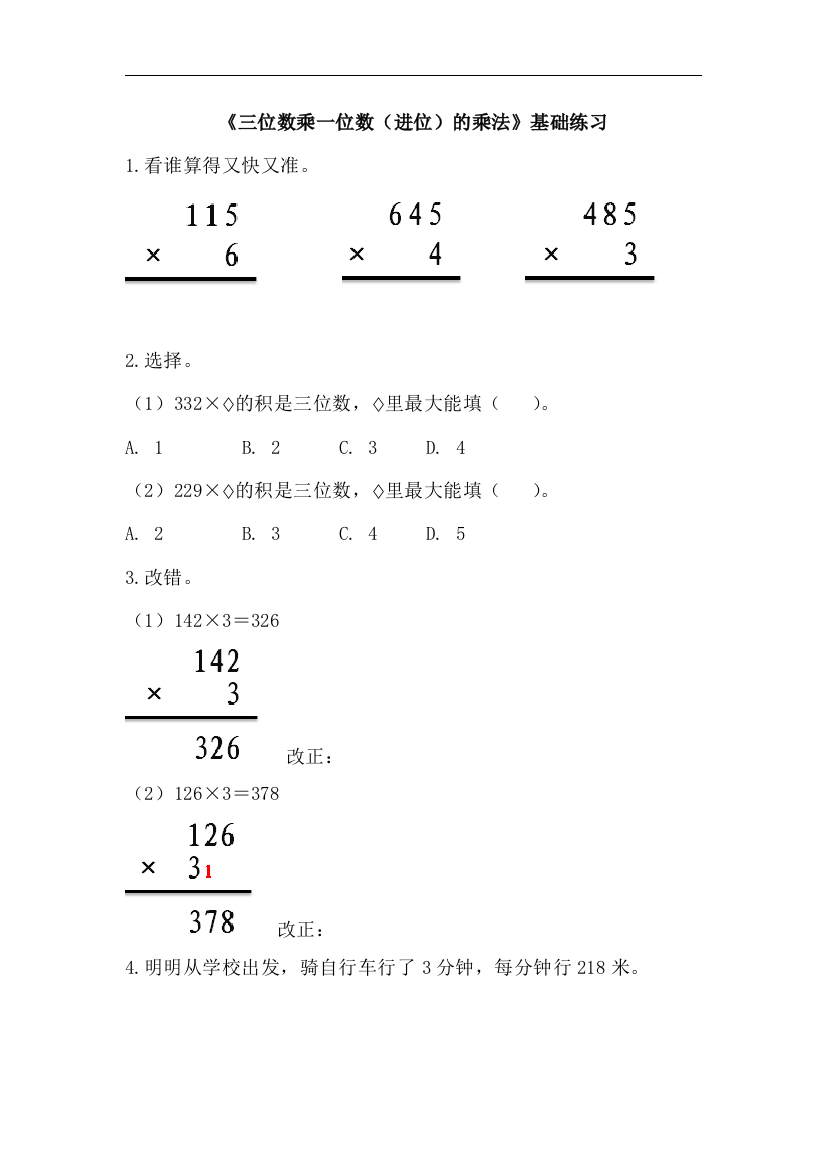 【小学中学教育精选】青岛版数学三年级上册第三单元《三位数乘一位数（进位）的乘法》基础练习