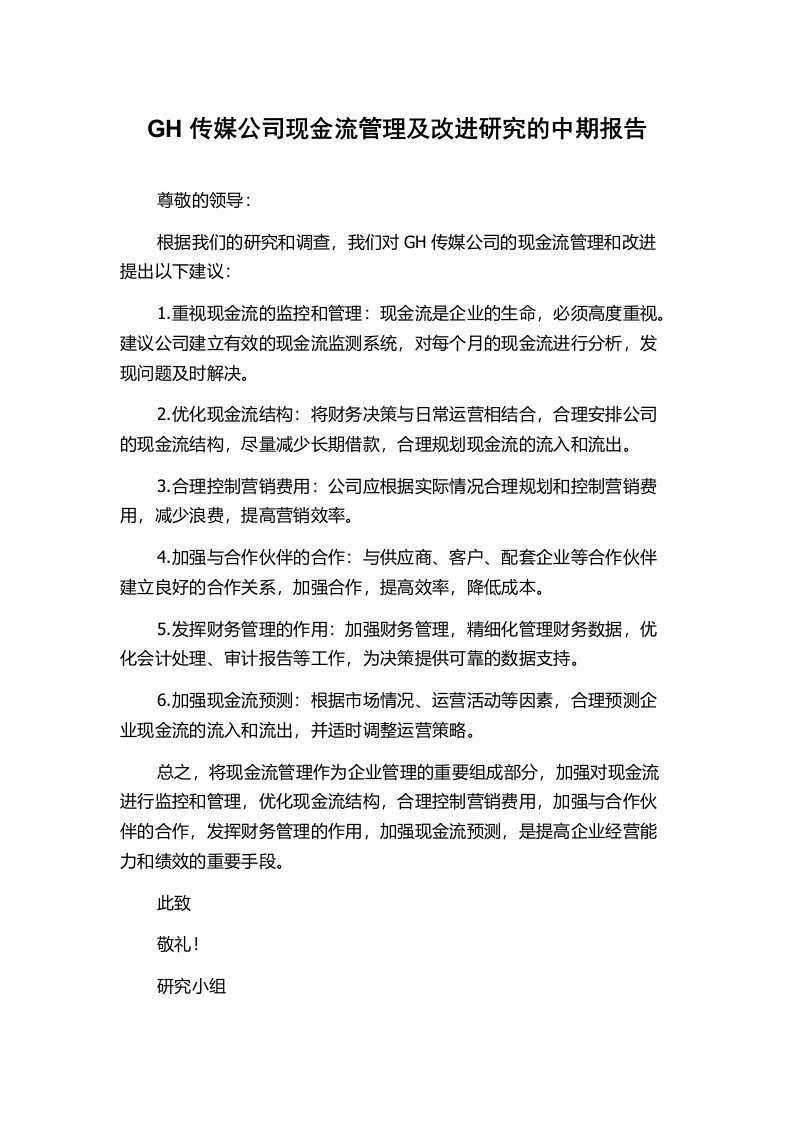 GH传媒公司现金流管理及改进研究的中期报告