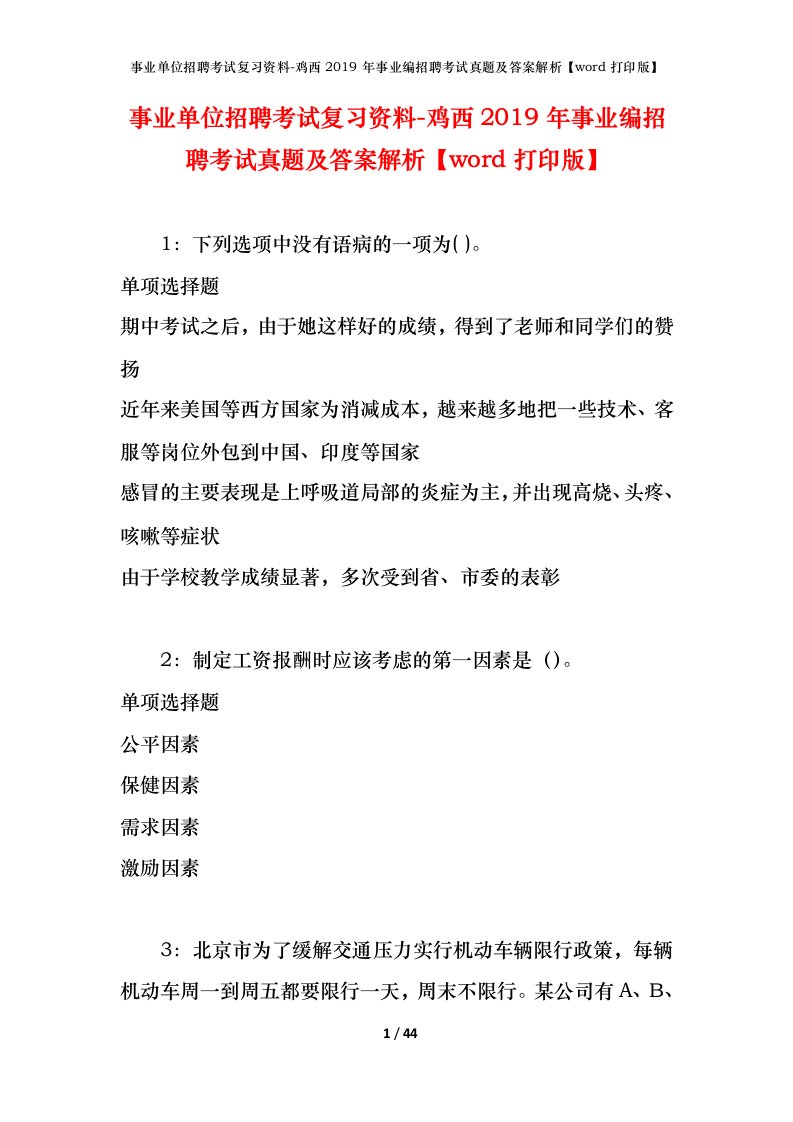 事业单位招聘考试复习资料-鸡西2019年事业编招聘考试真题及答案解析word打印版_1