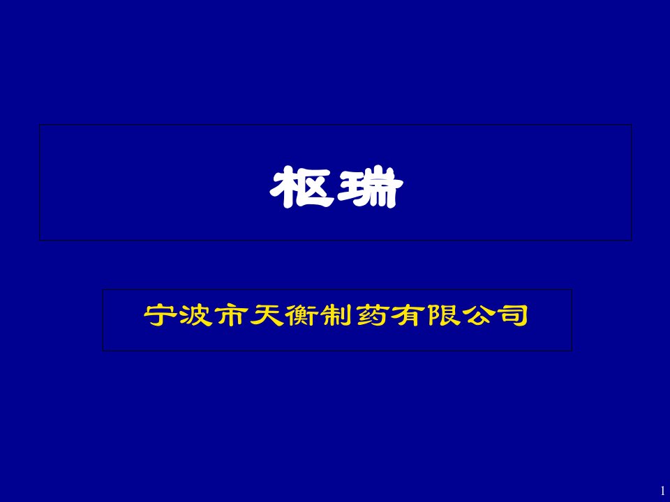 枢瑞---枸橼酸托瑞米芬幻灯片