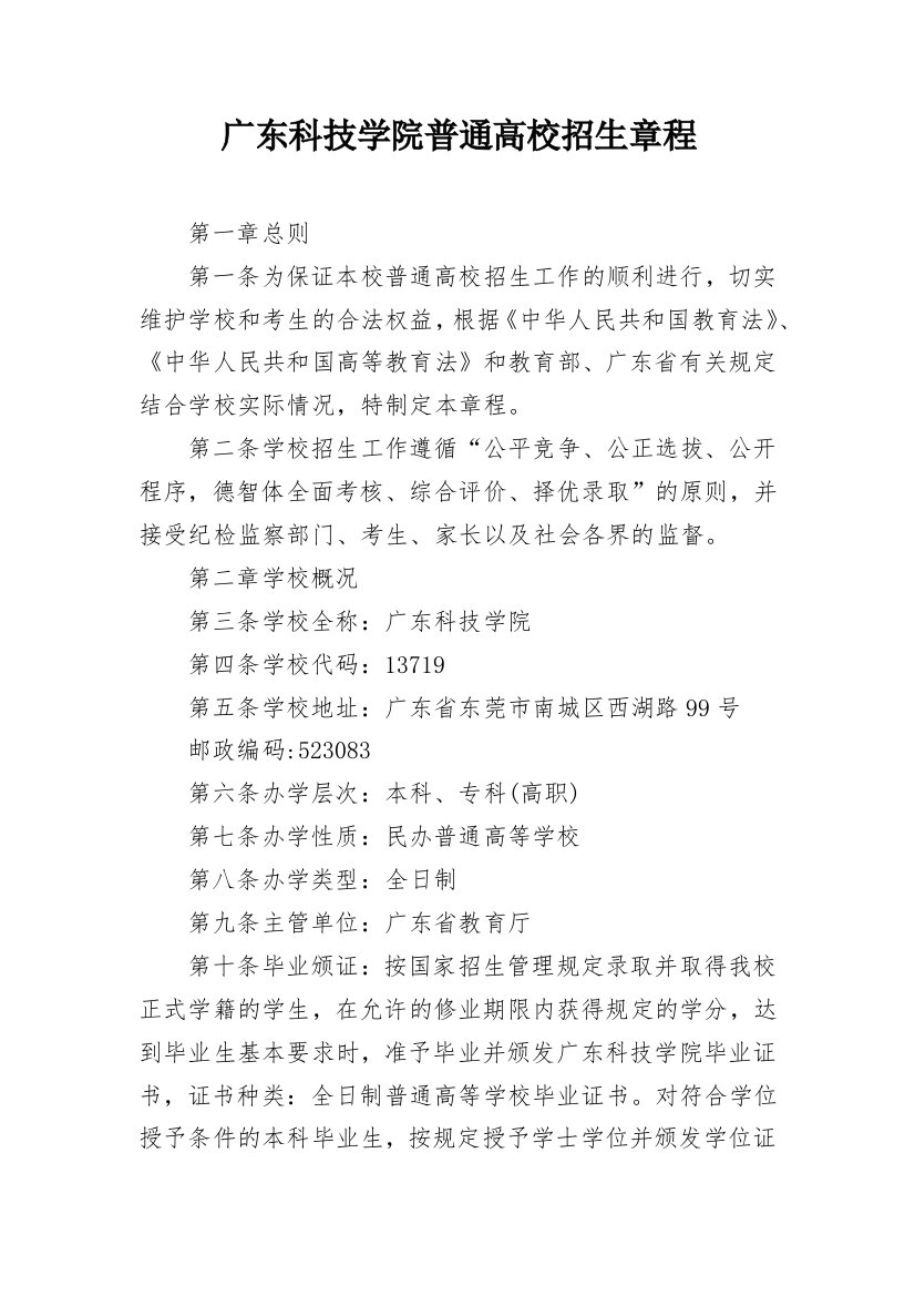 广东科技学院普通高校招生章程