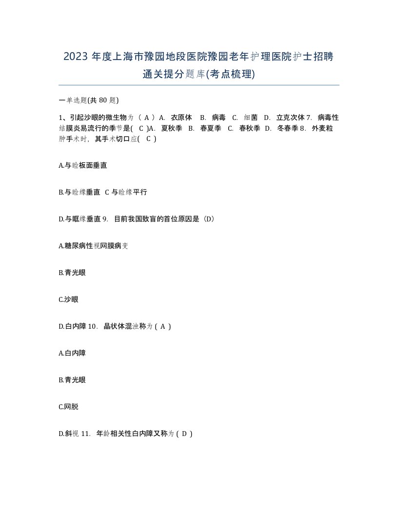 2023年度上海市豫园地段医院豫园老年护理医院护士招聘通关提分题库考点梳理