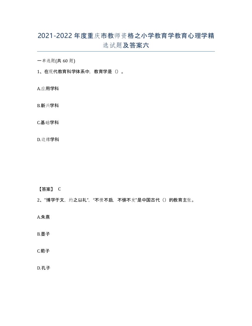 2021-2022年度重庆市教师资格之小学教育学教育心理学试题及答案六