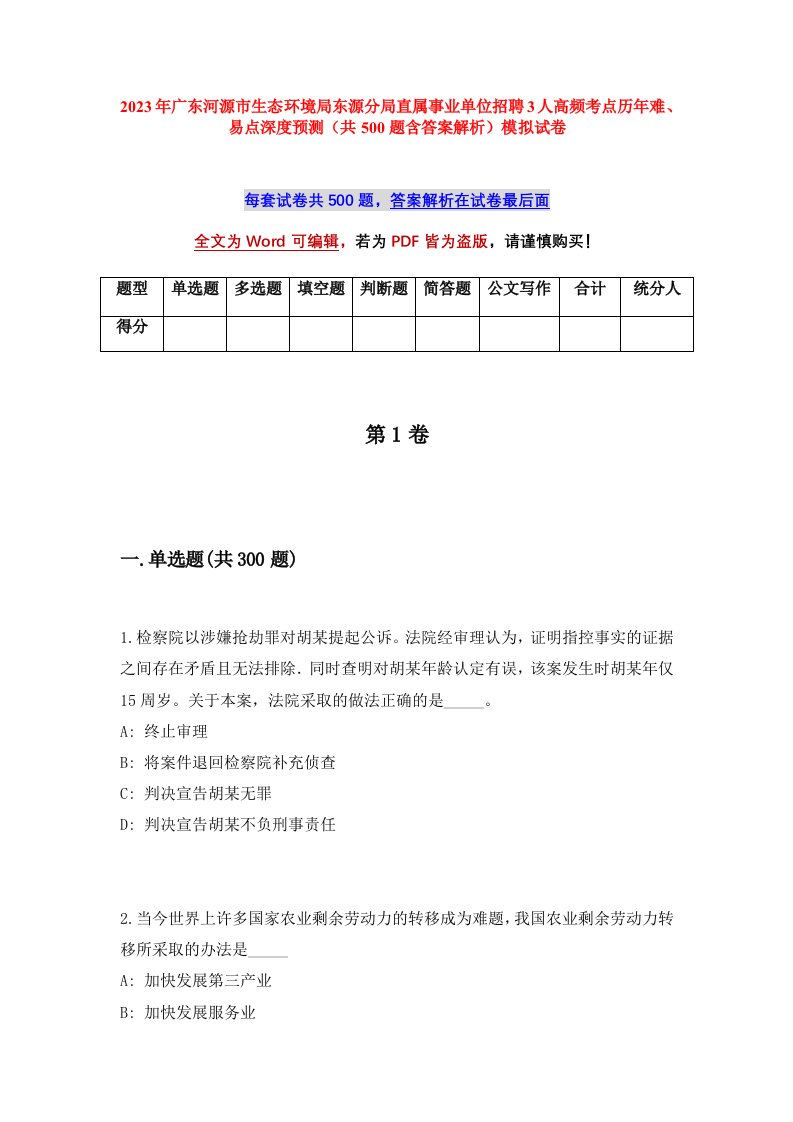 2023年广东河源市生态环境局东源分局直属事业单位招聘3人高频考点历年难易点深度预测共500题含答案解析模拟试卷