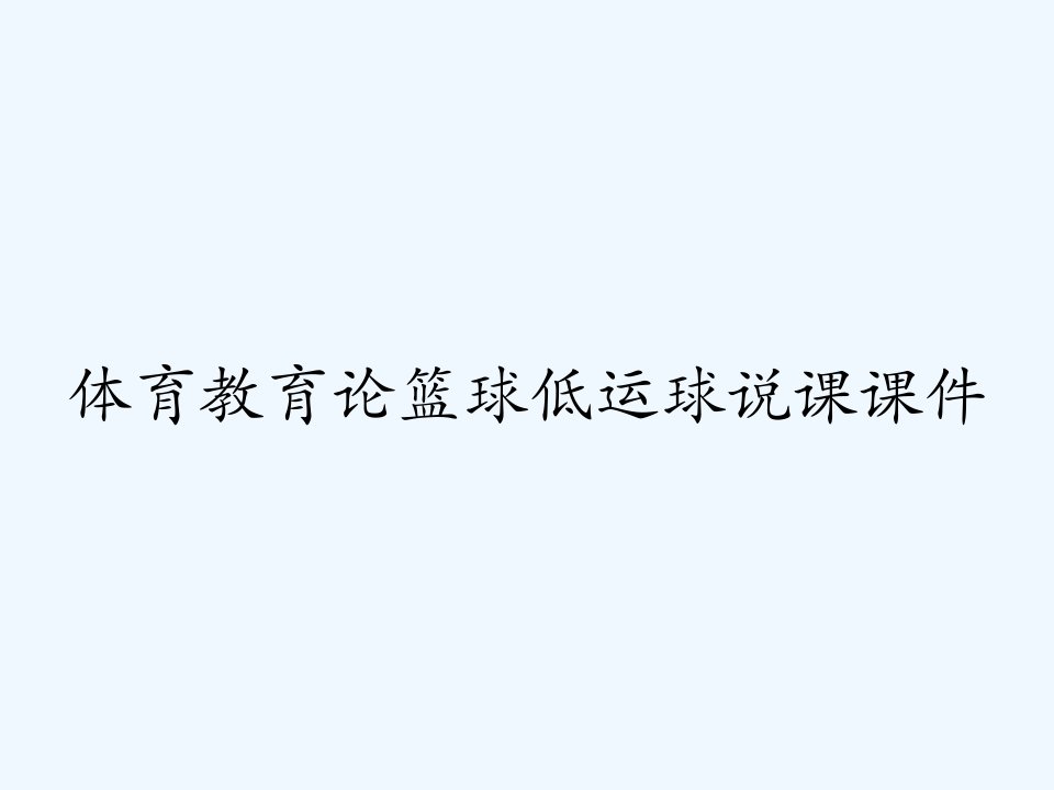 体育教育论篮球低运球说课课件