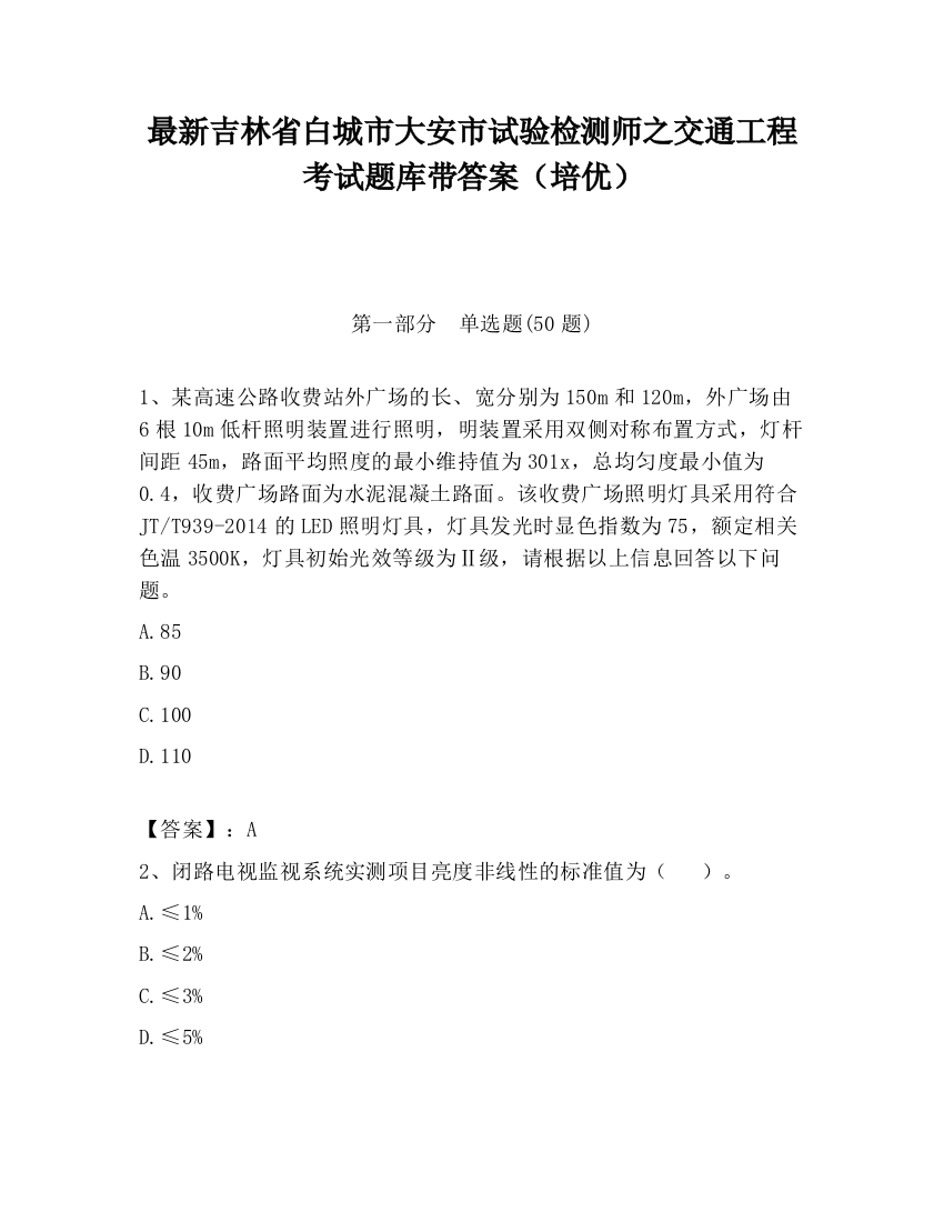 最新吉林省白城市大安市试验检测师之交通工程考试题库带答案（培优）