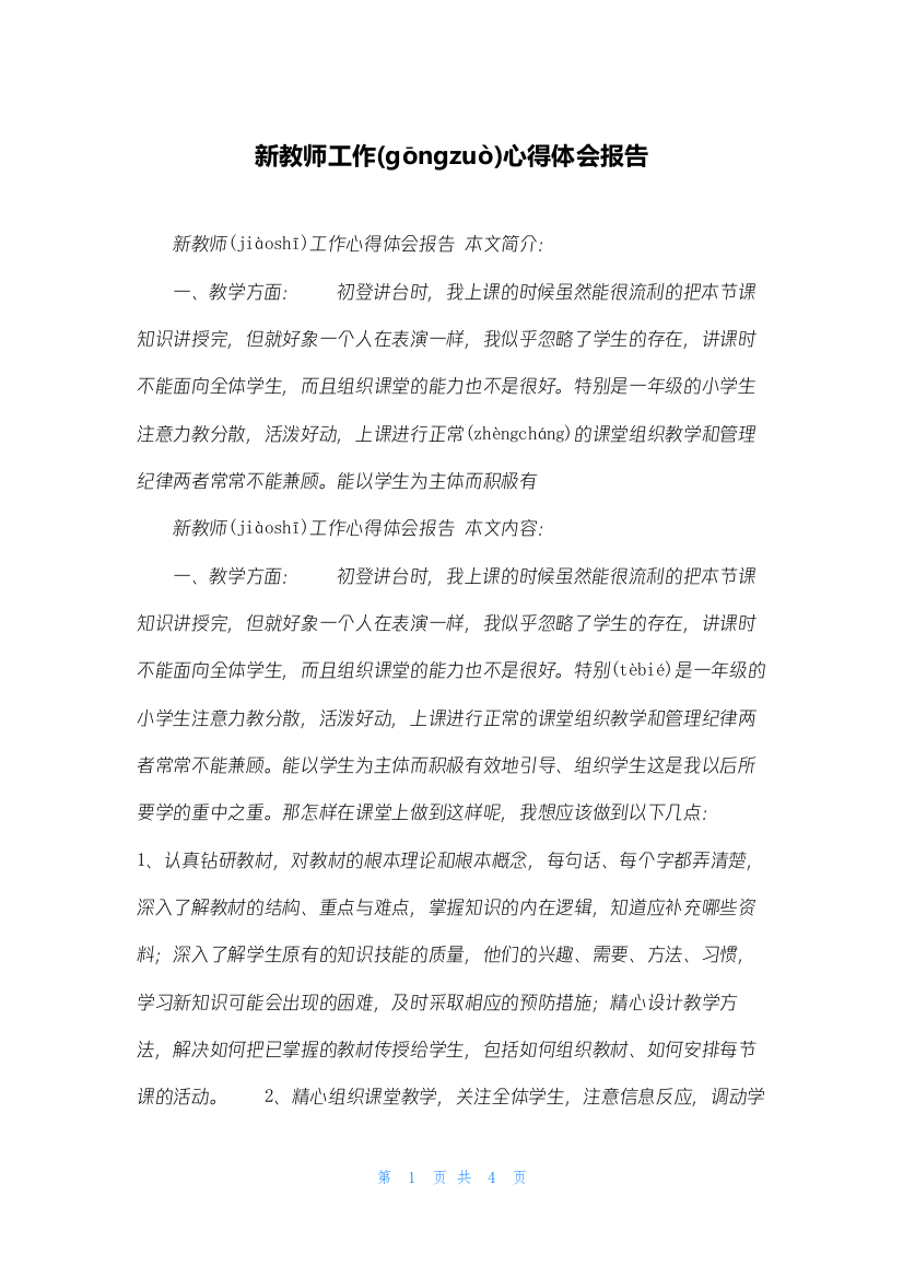 新教师工作心得体会报告