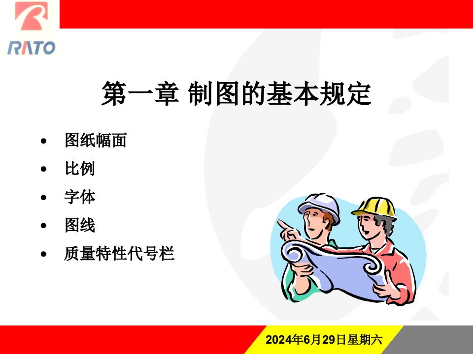 机械制图标准化制图的基本规定教学讲座PPT