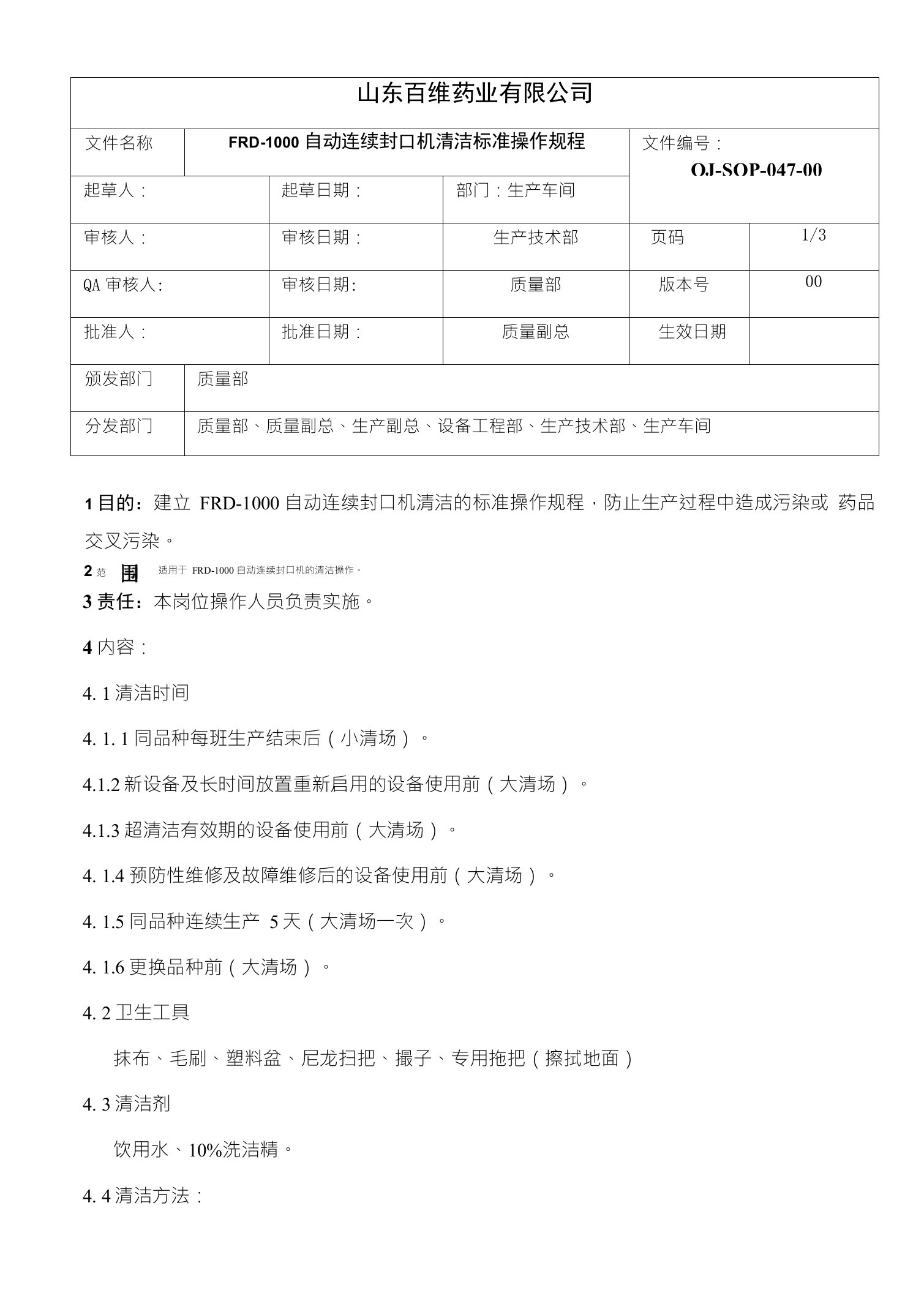 047-FRD-1000自动连续封口机清洁标准规程