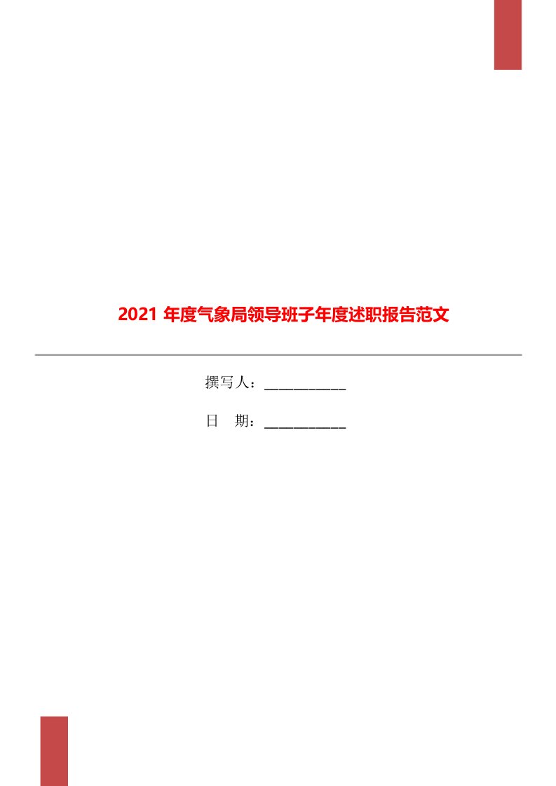 2021年度气象局领导班子年度述职报告范文