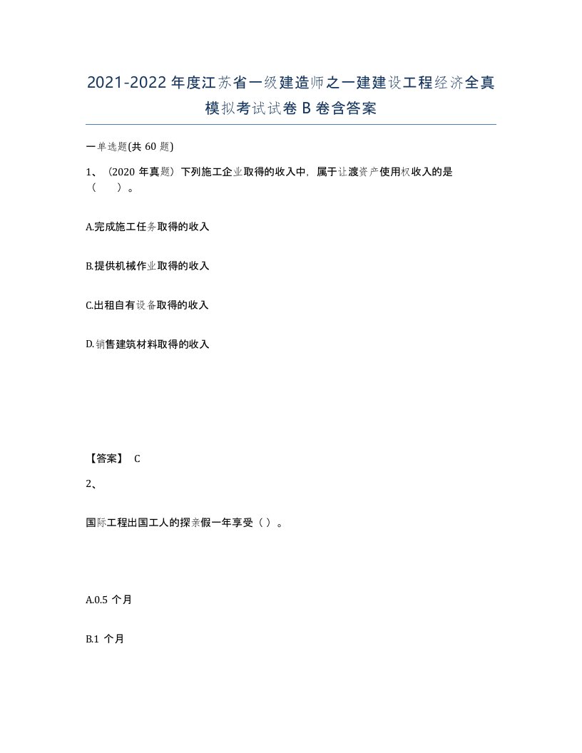 2021-2022年度江苏省一级建造师之一建建设工程经济全真模拟考试试卷B卷含答案