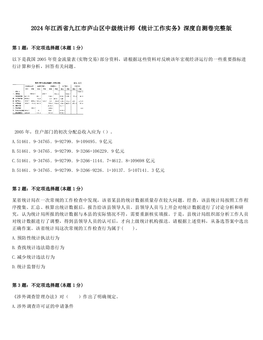 2024年江西省九江市庐山区中级统计师《统计工作实务》深度自测卷完整版