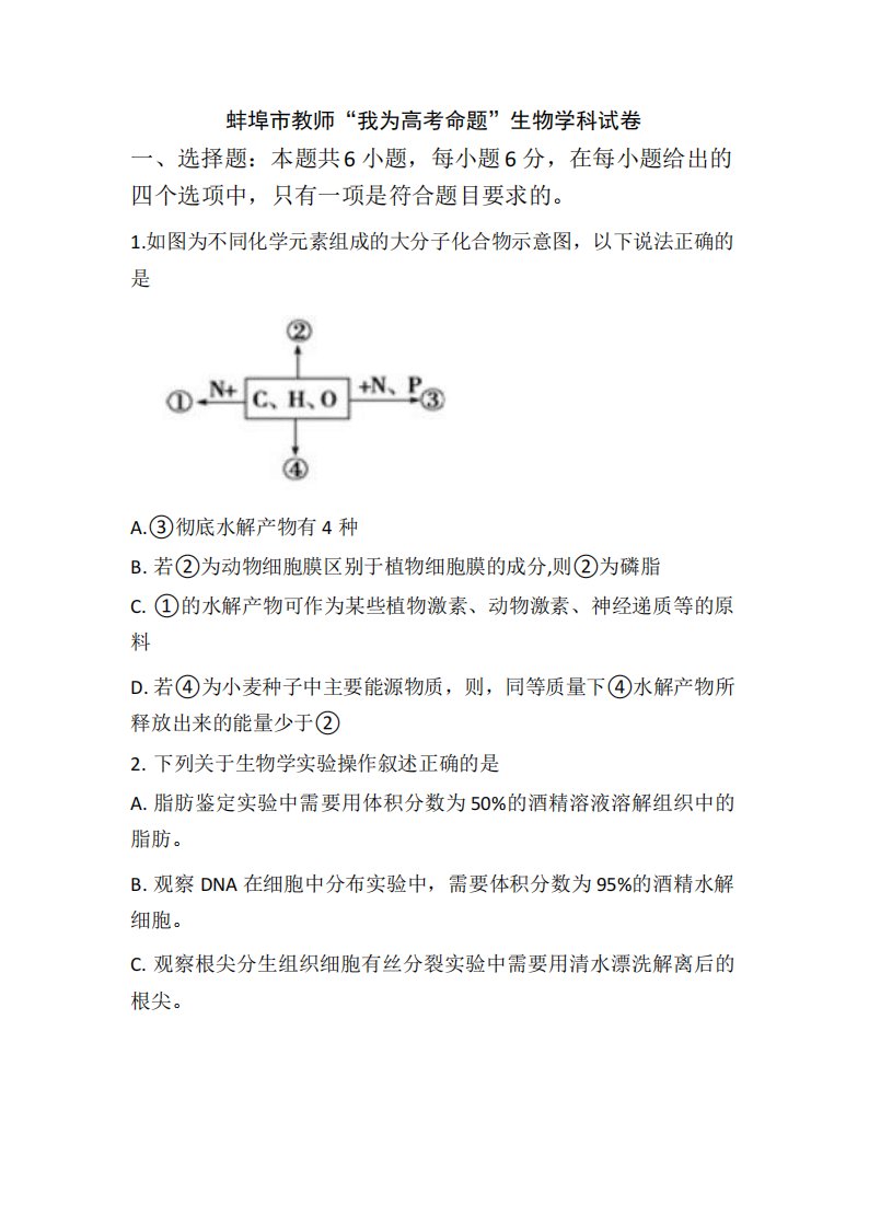 精品教师2020届高三“我为高考命题”仿真模拟生物试题(蚌埠二中2)含答案精品