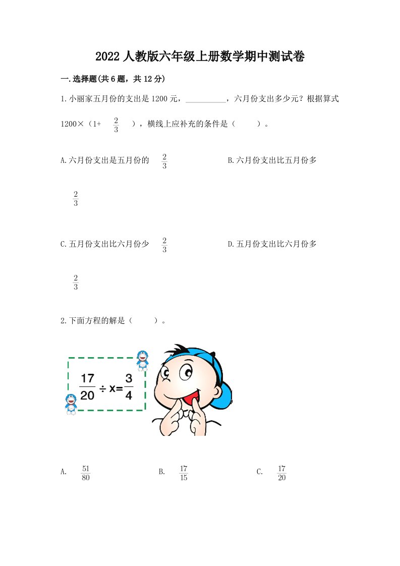 2022人教版六年级上册数学期中测试卷（各地真题）