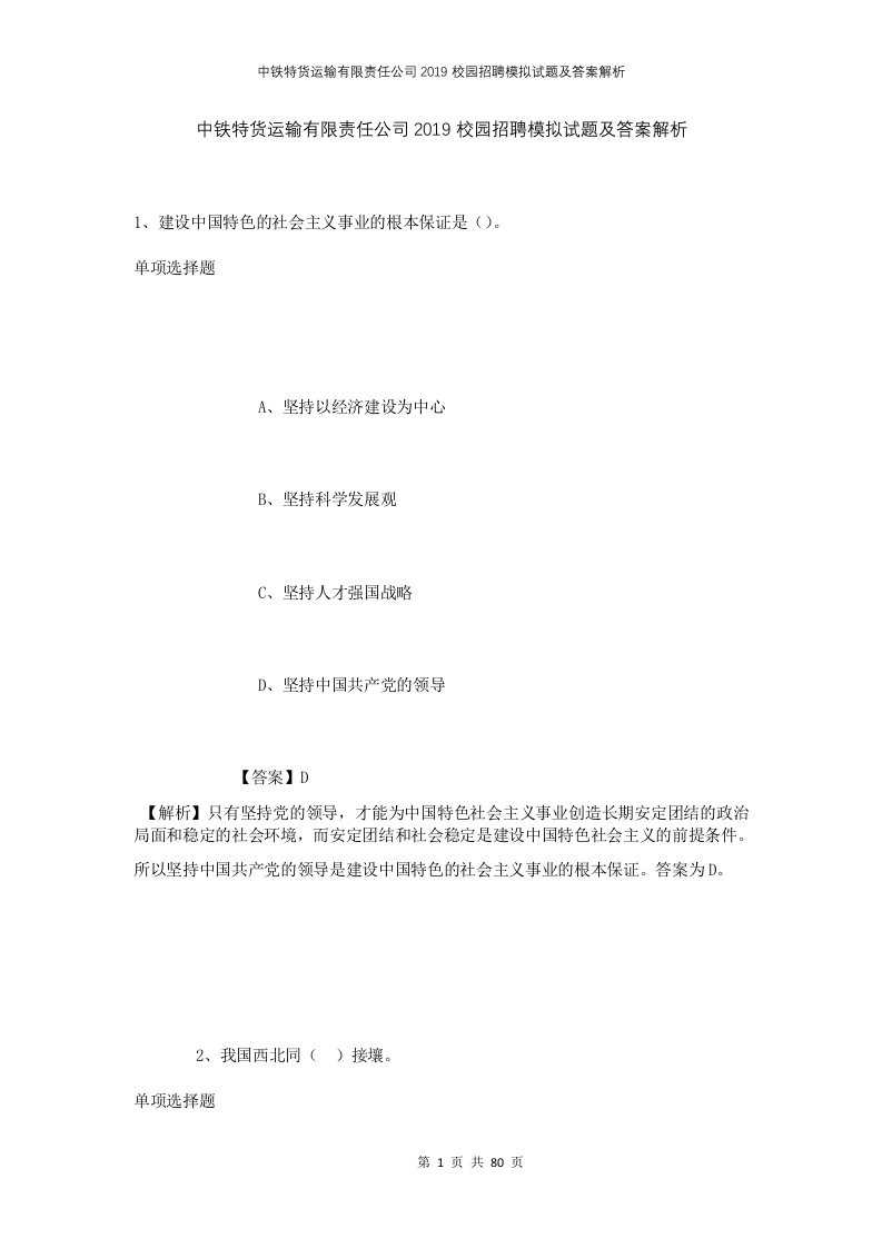 中铁特货运输有限责任公司2019校园招聘模拟试题及答案解析