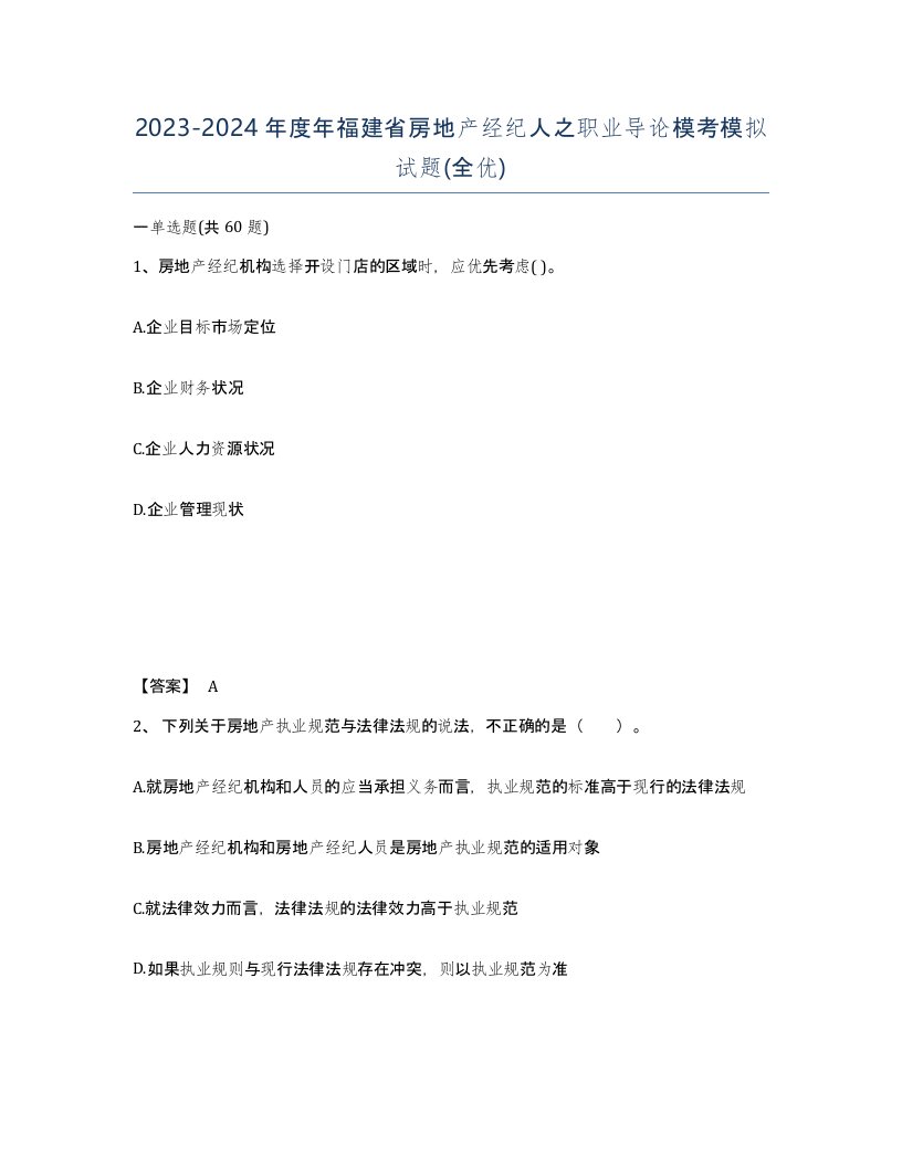 2023-2024年度年福建省房地产经纪人之职业导论模考模拟试题全优