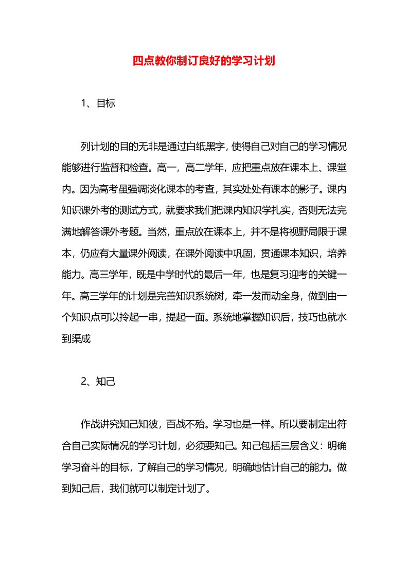 四点教你制订良好的学习计划