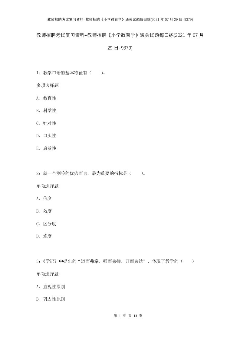 教师招聘考试复习资料-教师招聘小学教育学通关试题每日练2021年07月29日-9379