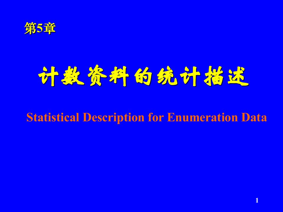 医学统计学课件：第5章