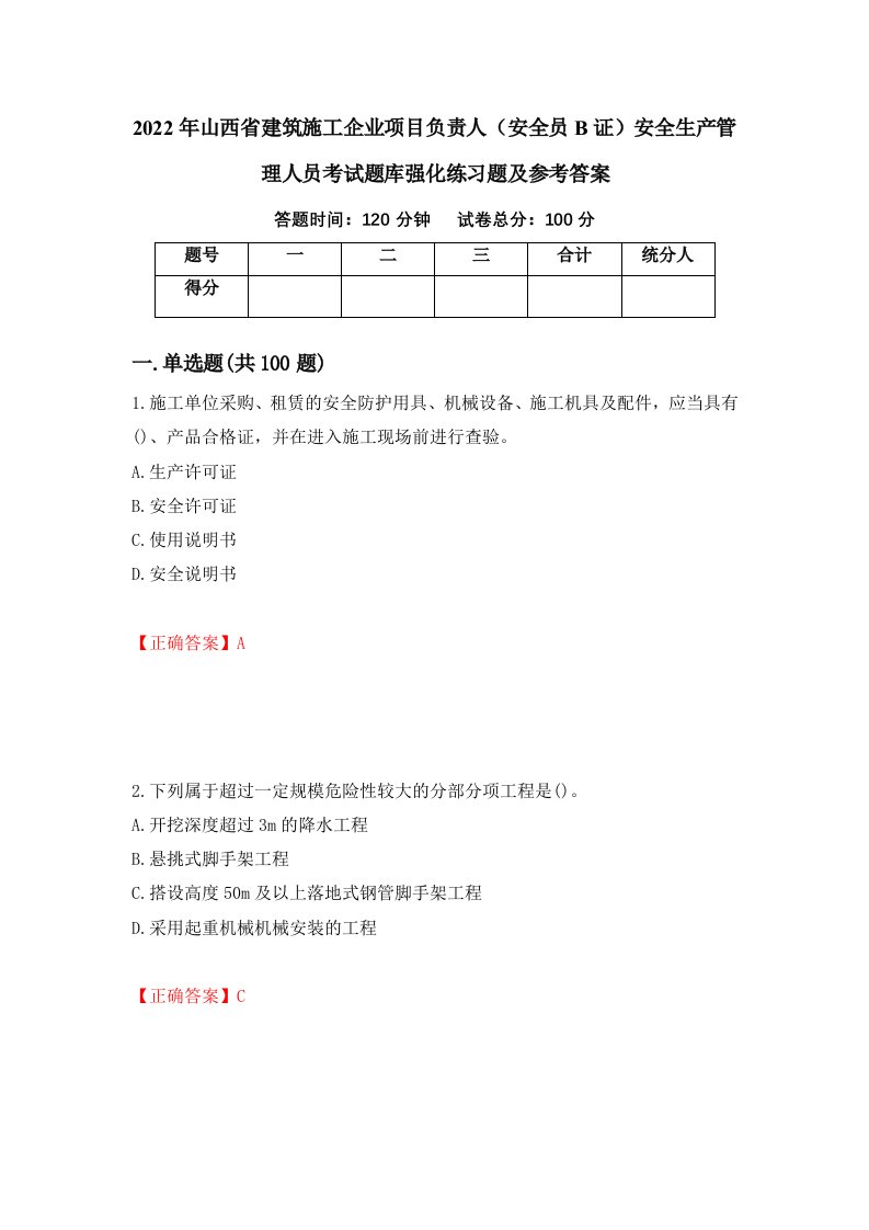 2022年山西省建筑施工企业项目负责人安全员B证安全生产管理人员考试题库强化练习题及参考答案72