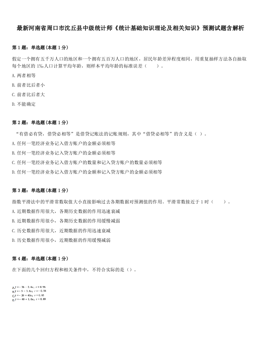 最新河南省周口市沈丘县中级统计师《统计基础知识理论及相关知识》预测试题含解析