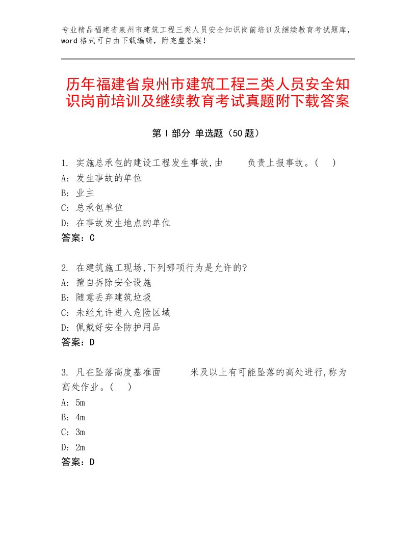 历年福建省泉州市建筑工程三类人员安全知识岗前培训及继续教育考试真题附下载答案