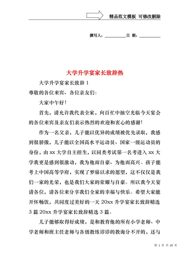 大学升学宴家长致辞热