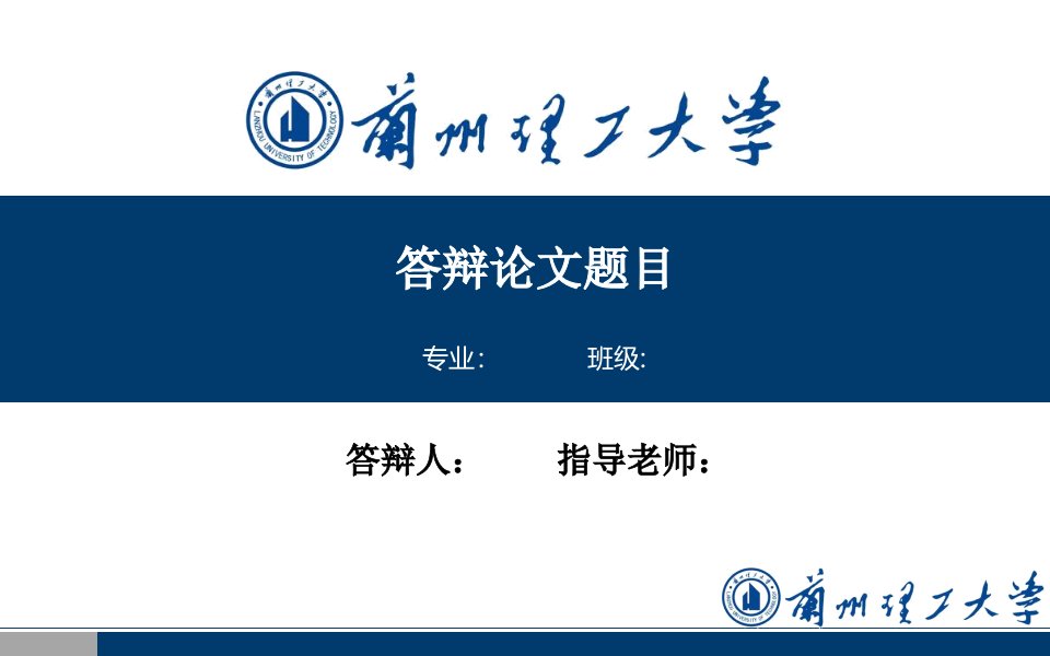 【可编辑模板】兰州理工大学毕业答辩PPT模板