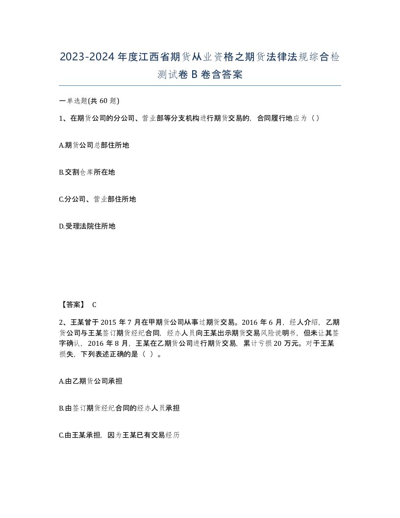 2023-2024年度江西省期货从业资格之期货法律法规综合检测试卷B卷含答案